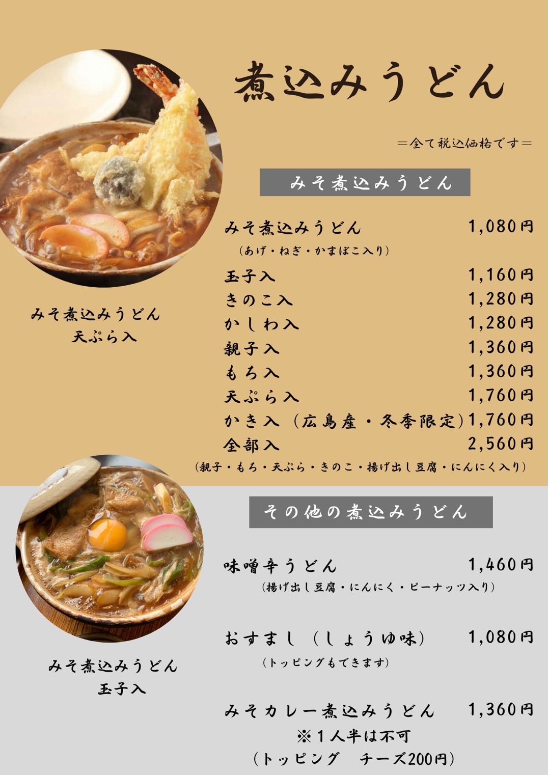 味噌煮込みうどんメニュー 味噌煮込みうどん（玉子入り、きのこ入り、かしわ入り、親子入り、もち入り、天ぷら入り、牡蠣入り、全部）味噌辛うどん、おすまし、みそカレー煮込みうどん